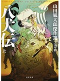 虚実が溶け合う物語に興奮、驚愕、ぞくり　山田風太郎の傑作「八犬伝」など4作