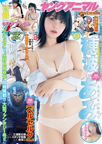 『ヤングアニマル』26年12号の表紙を飾った穂波あみ