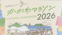 3月15日「かがわマラソン2026」　最大8時間半の大規模交通規制　事前に規制区間の確認を　香川