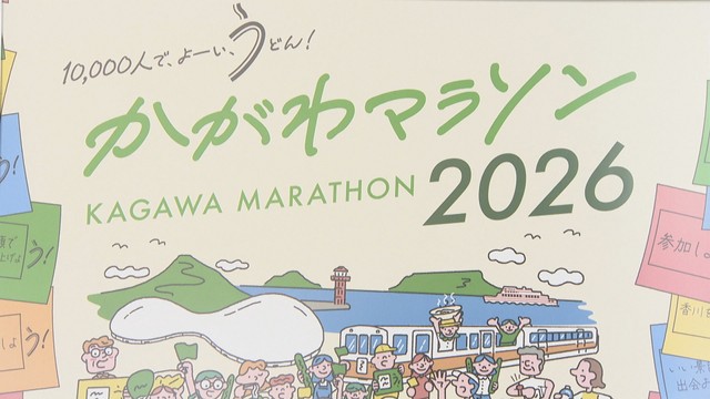 3月15日「かがわマラソン2026」　最大8時間半の大規模交通規制　事前に規制区間の確認を　香川