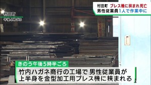 金型加工用プレス機に挟まれ男性従業員死亡　宮城・村田町の金属加工会社工場