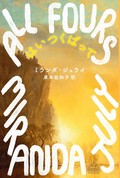 「はいつくばって」書評　女性たちはもう一度生まれ直す