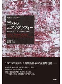 「暴力のエスノグラフィー」書評　隔離と監視のメカニズムに抗う