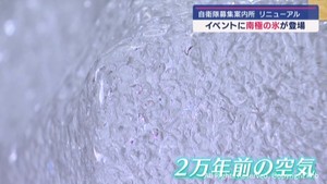 自衛隊仙台駅東口案内所に「南極の氷」が登場　リニューアル記念イベント