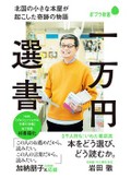 「一万円選書　北国の小さな本屋が起こした奇跡の物語」　たった一人の「欲しい」に向き合う