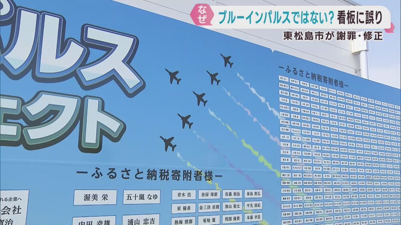 看板のブルーインパルスに誤り　宮城・東松島市が謝罪して修正