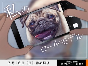 【アマギフ対象】「私のロールモデル」でエッセイ募集！7月16日（日）締切