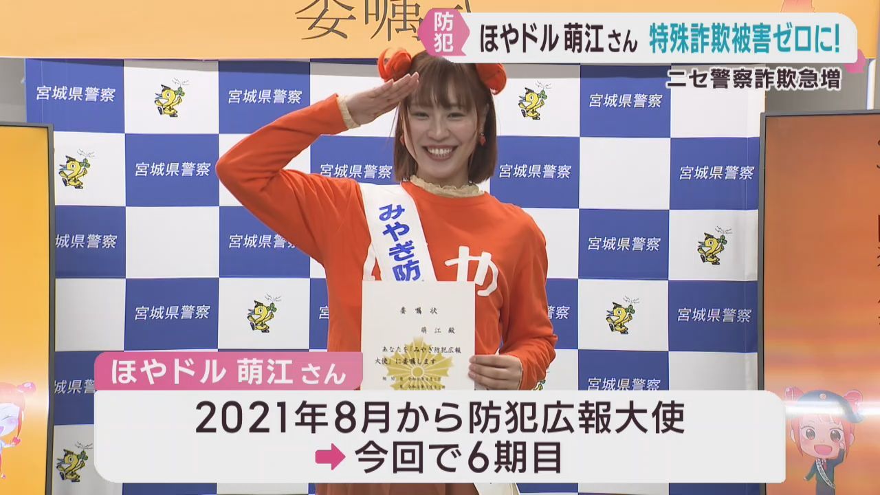 特殊詐欺を防ぐ　ほやドル萌江さんがみやぎ防犯広報大使に任命