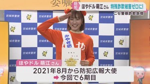 特殊詐欺を防ぐ　ほやドル萌江さんがみやぎ防犯広報大使に任命