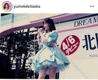 北岡夢子インスタグラム＠yumekokitaokaより