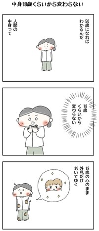 【漫画】『中身18歳くらいから変わらない』1（Q子さん提供）