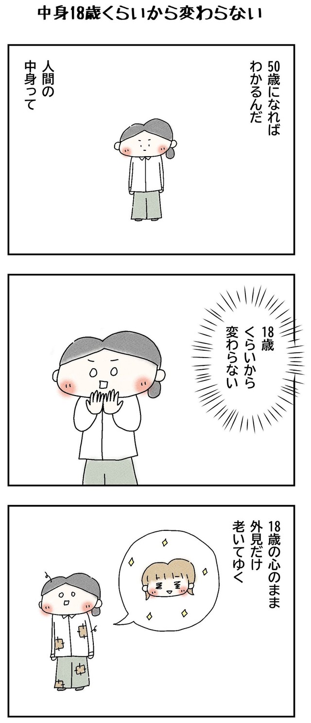 【漫画】『中身18歳くらいから変わらない』1（Q子さん提供）