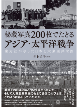 「秘蔵写真２００枚でたどるアジア・太平洋戦争」　「見せたい日本」が浮かんでくる