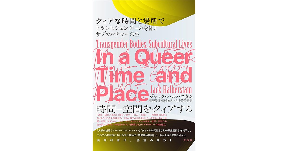 クィアな時間と場所で」書評 従来の規範とは異なる過ごし方｜好書好日