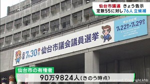仙台市議会議員選挙告示　過去最多の７６人が立候補