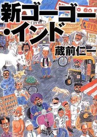 2001年に加筆・修正版として出版された「新ゴーゴー・インド」の表紙（蔵前仁一著、旅行人）