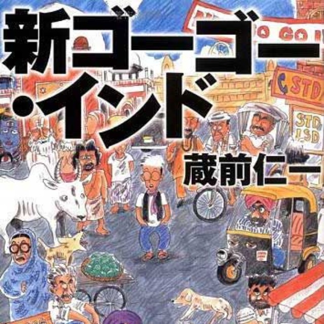 2001年に加筆・修正版として出版された「新ゴーゴー・インド」の表紙（蔵前仁一著、旅行人）
