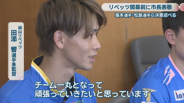 岡山リベッツ／田添響 選手兼監督