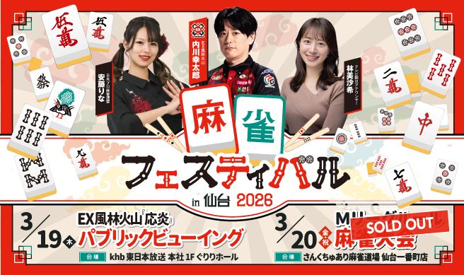 麻雀フェスティバルin仙台 2026