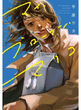 平庫ワカ「マイ・ブロークン・マリコ」　親友の遺骨を携えて、海を目指す