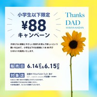「父の日　小学生以下88円キャンペーン」（日比谷花壇提供）