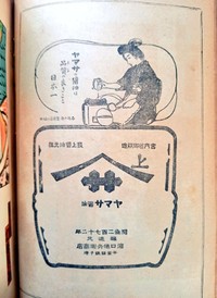 大正5年あたりのヤマサ醤油の広告 ※古書森羅のXアカウントより引用