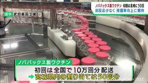 新たに承認のノババックス製ワクチン　宮城県への初回配分は５０回分