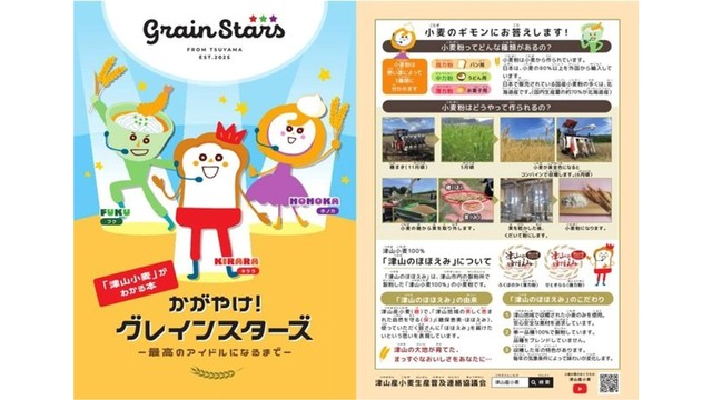 津山産小麦に興味を持ってもらおうと小学生を対象に絵本を作成　岡山・津山市