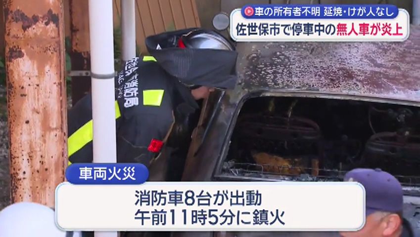 佐世保市で無人の車が炎上 車の所有者不明 延焼・けが人なし(3) | 長崎
