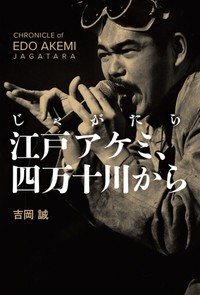 新刊書籍「じゃがたら 江戸アケミ、四万十川から」の表紙。映画「ストリート・キングダム」で中村獅童が演じた“伝説の男”の生涯が描かれている