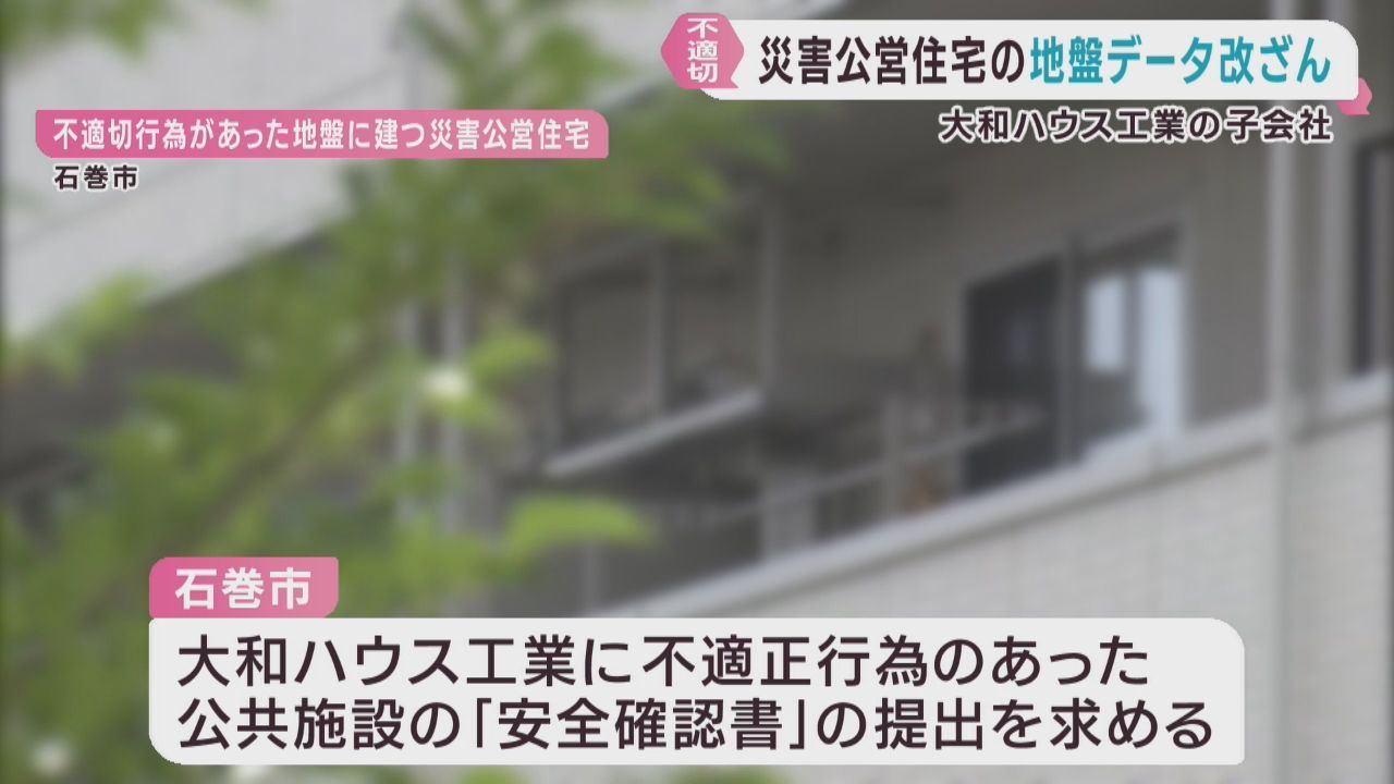 地盤のデータを改ざん　宮城・石巻市と気仙沼市の災害公営住宅も