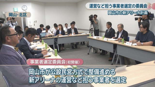 事業者選定委員会（初開催）　岡山市北区