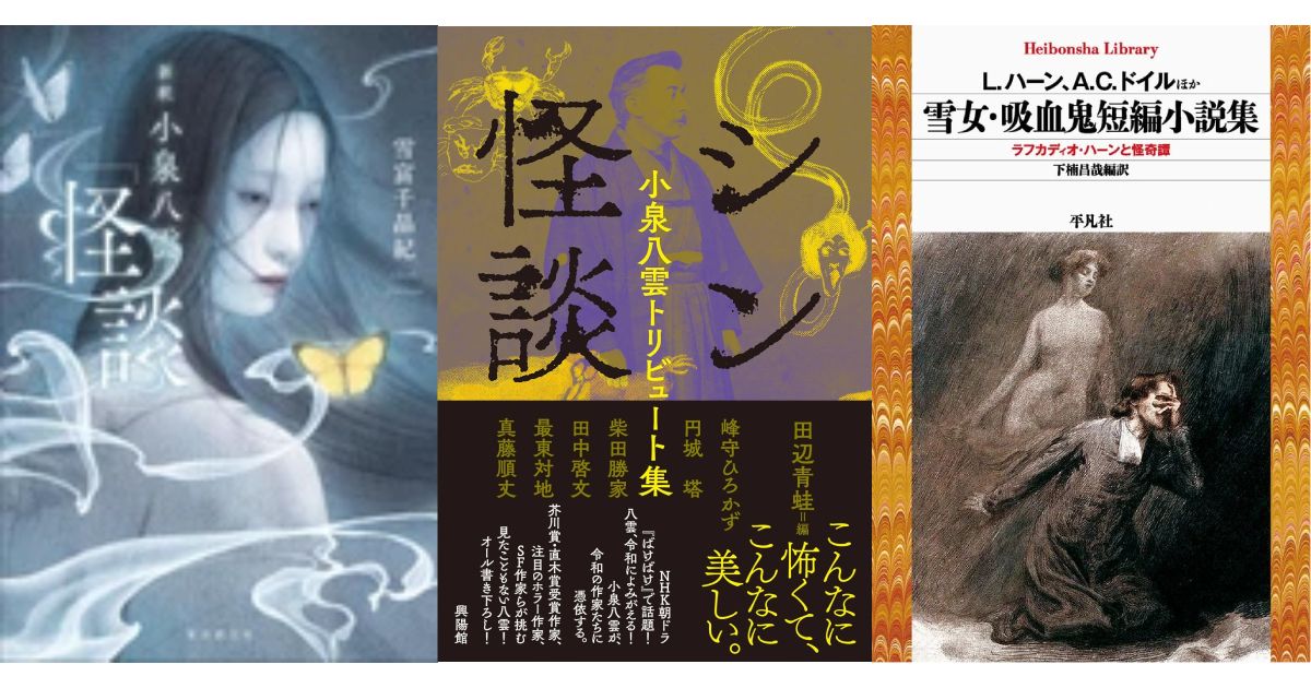 小泉八雲の世界を味わい尽くす 翻案、アンソロジー、新訳の収穫｜好書好日