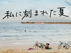 私に刻まれた夏