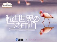 「私と世界のつながり」GLOBE＋編集長の総評＆入賞作品を発表！