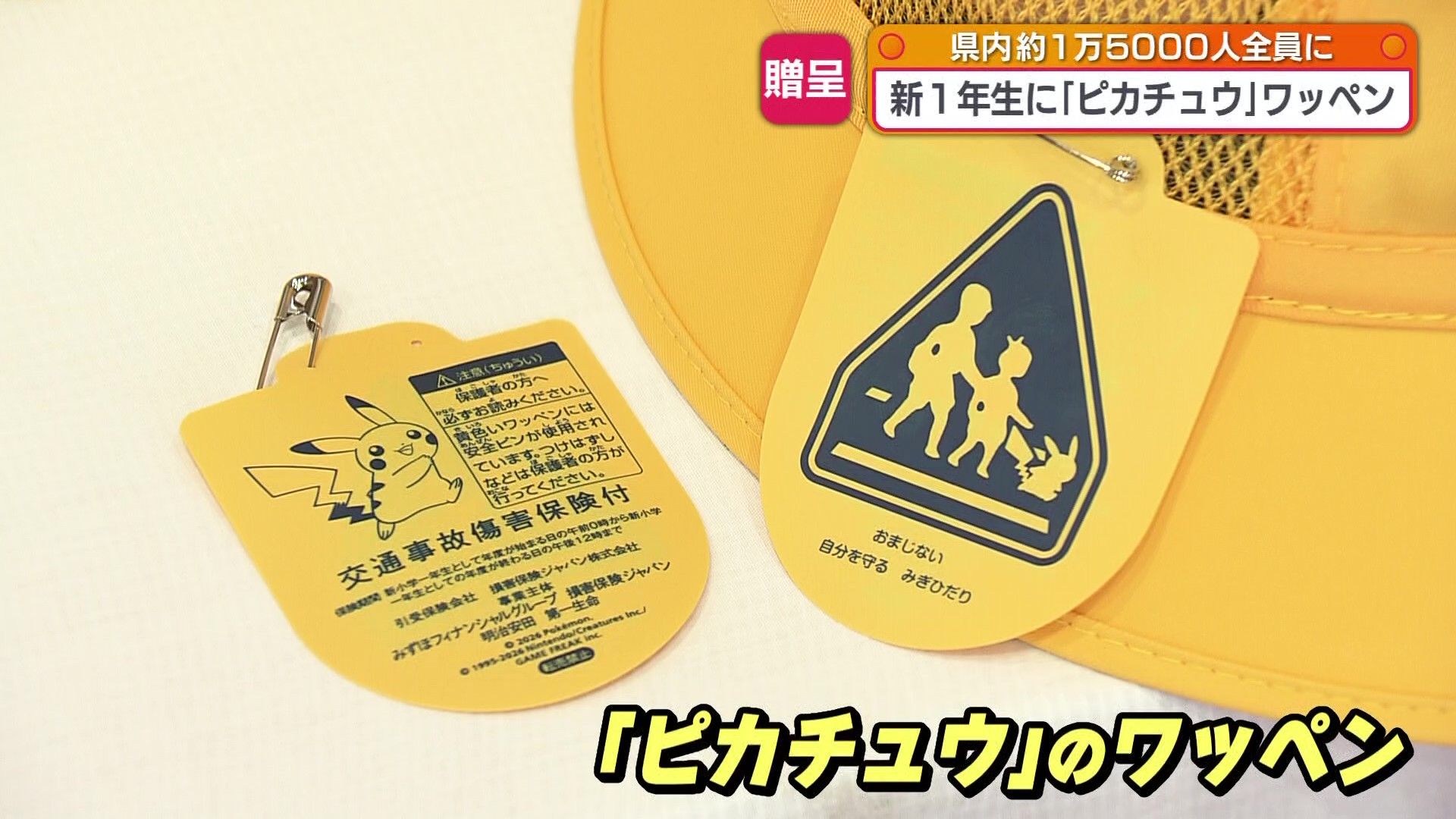 新1年生1万5000人にピカチュウのワッペン贈呈 | KAB ONLINE