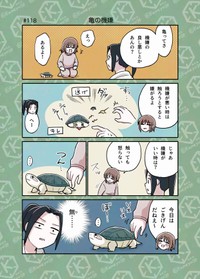 【漫画】『「亀飼いしか知らない世界」な4コマまとめ。』9（カメユさん提供）