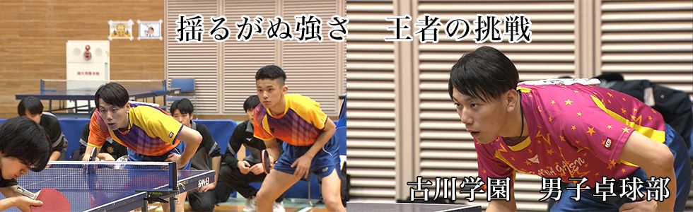 古川学園　男子卓球部