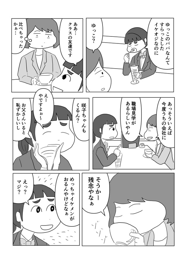 【漫画】『昼間のお父さんはちょっとかっこいい？』6©️まるいがんも／コルク
