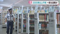 宮城県各地の図書館　計２０００冊以上が行方不明に