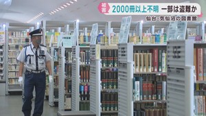 宮城県各地の図書館　計２０００冊以上が行方不明に