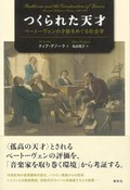 「つくられた天才」書評　自己プロデュース力浮き彫りに