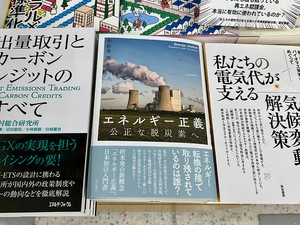 宇佐美誠編『エネルギー正義：公正な脱炭素へ』明石書店（紀伊國屋書店新宿本店にて撮影）
