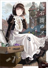 『宝石商のメイド』第8巻書影　（C）やませちか／KADOKAWA