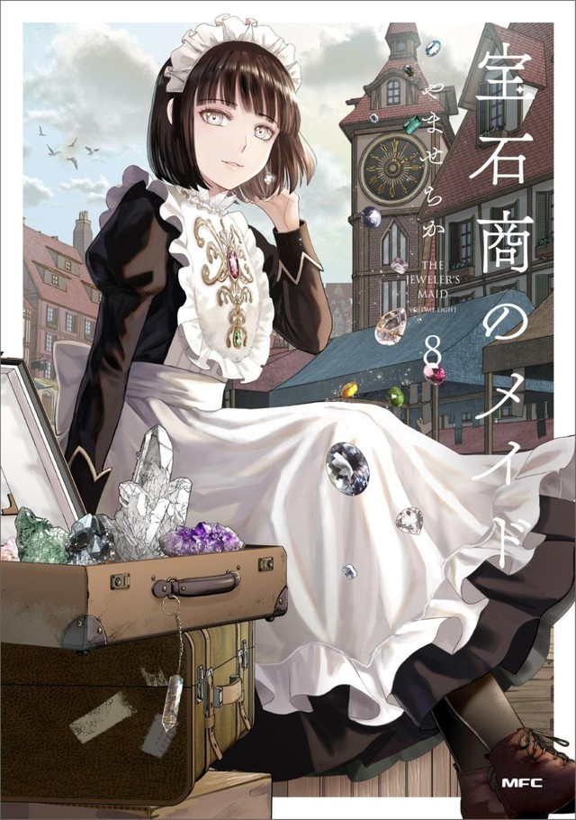 『宝石商のメイド』第8巻書影　（C）やませちか／KADOKAWA