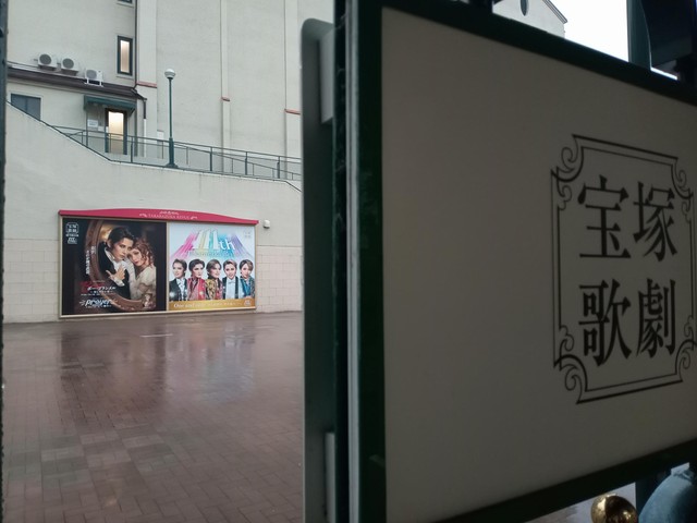 宝塚大劇場