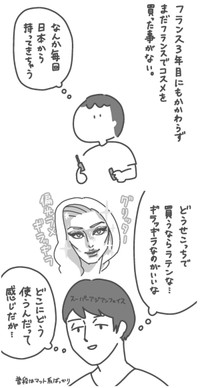 【漫画】『フランス3年目にもかかわらず、まだフランスでコスメを買った事がない。』1（pekoさん提供）