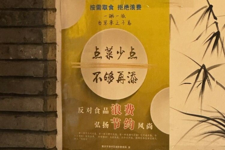 食品を浪費せず、節約するよう呼びかける啓発ポスター＝‎2024‎年‎10月31日、中国・重慶市