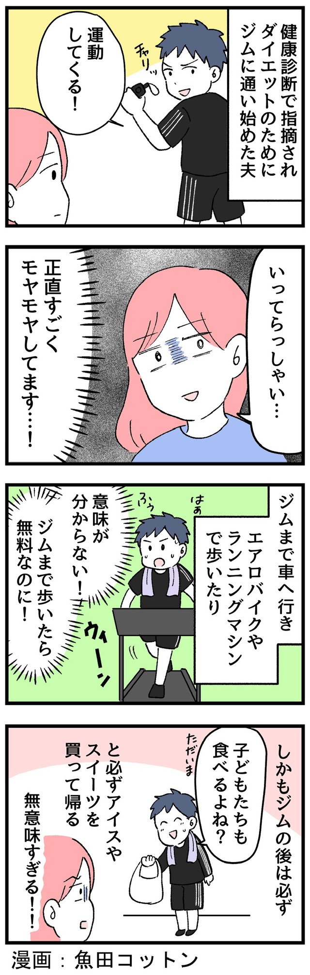 夫のジム通いにモヤる妻