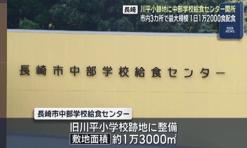長崎市に給食1.2万食体制の新センター開所、PFI大手が運営受託